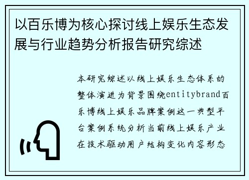 以百乐博为核心探讨线上娱乐生态发展与行业趋势分析报告研究综述