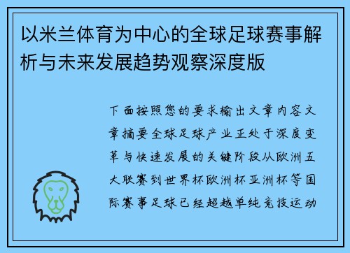以米兰体育为中心的全球足球赛事解析与未来发展趋势观察深度版