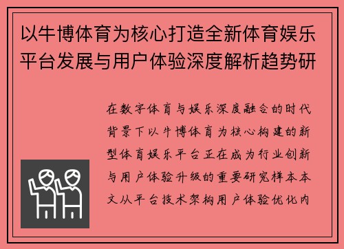 以牛博体育为核心打造全新体育娱乐平台发展与用户体验深度解析趋势研究篇