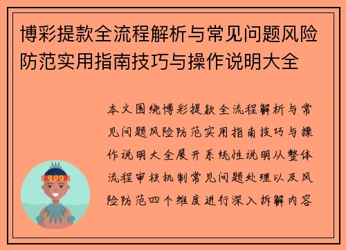 博彩提款全流程解析与常见问题风险防范实用指南技巧与操作说明大全 博彩提款全流程解析与常见问题风险防范实用指南技巧与操作说明大全