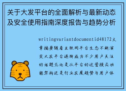 关于大发平台的全面解析与最新动态及安全使用指南深度报告与趋势分析
