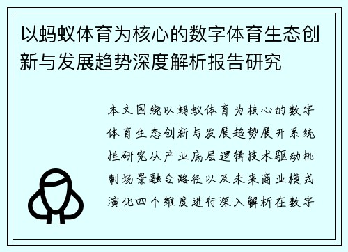以蚂蚁体育为核心的数字体育生态创新与发展趋势深度解析报告研究 以蚂蚁体育为核心的数字体育生态创新与发展趋势深度解析报告研究