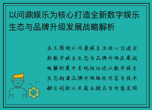 以问鼎娱乐为核心打造全新数字娱乐生态与品牌升级发展战略解析