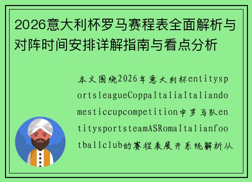 2026意大利杯罗马赛程表全面解析与对阵时间安排详解指南与看点分析