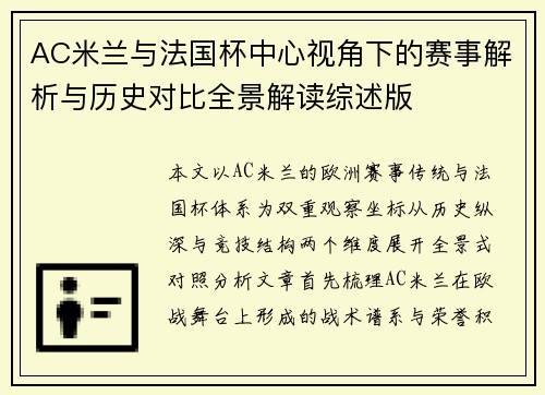 AC米兰与法国杯中心视角下的赛事解析与历史对比全景解读综述版 AC米兰与法国杯中心视角下的赛事解析与历史对比全景解读综述版