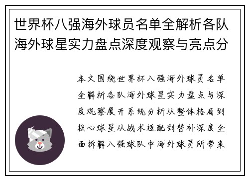 世界杯八强海外球员名单全解析各队海外球星实力盘点深度观察与亮点分析 世界杯八强海外球员名单全解析各队海外球星实力盘点深度观察与亮点分析