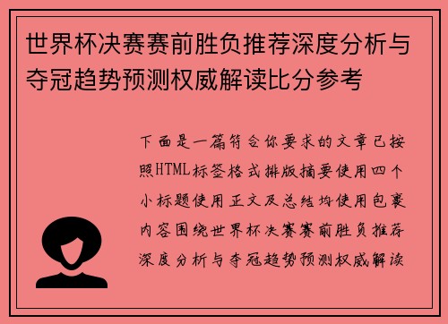 世界杯决赛赛前胜负推荐深度分析与夺冠趋势预测权威解读比分参考 世界杯决赛赛前胜负推荐深度分析与夺冠趋势预测权威解读比分参考