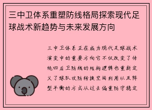 三中卫体系重塑防线格局探索现代足球战术新趋势与未来发展方向 三中卫体系重塑防线格局探索现代足球战术新趋势与未来发展方向