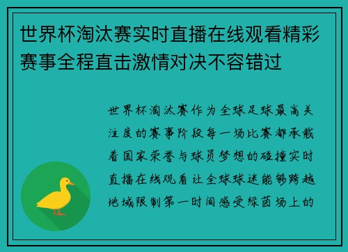 世界杯淘汰赛实时直播在线观看精彩赛事全程直击激情对决不容错过