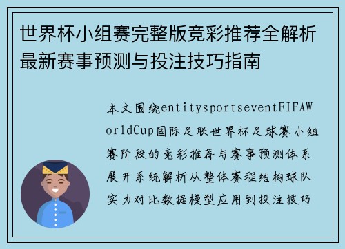 世界杯小组赛完整版竞彩推荐全解析最新赛事预测与投注技巧指南 世界杯小组赛完整版竞彩推荐全解析最新赛事预测与投注技巧指南