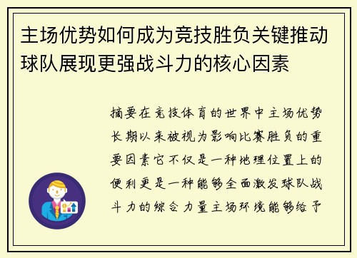 主场优势如何成为竞技胜负关键推动球队展现更强战斗力的核心因素