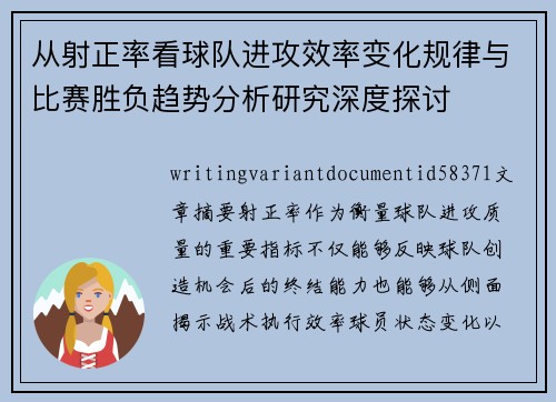 从射正率看球队进攻效率变化规律与比赛胜负趋势分析研究深度探讨 从射正率看球队进攻效率变化规律与比赛胜负趋势分析研究深度探讨
