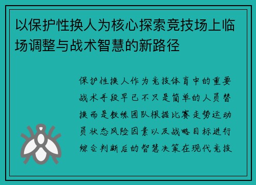 以保护性换人为核心探索竞技场上临场调整与战术智慧的新路径