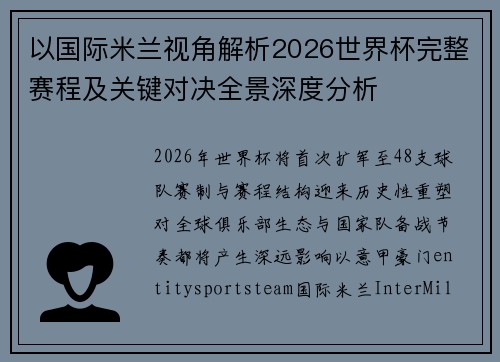 以国际米兰视角解析2026世界杯完整赛程及关键对决全景深度分析