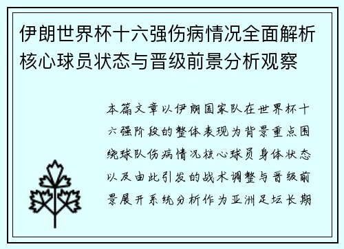 伊朗世界杯十六强伤病情况全面解析核心球员状态与晋级前景分析观察