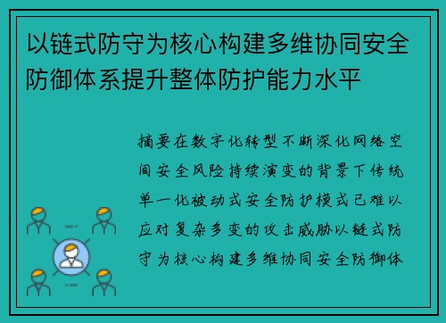 以链式防守为核心构建多维协同安全防御体系提升整体防护能力水平