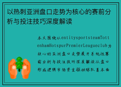 以热刺亚洲盘口走势为核心的赛前分析与投注技巧深度解读 以热刺亚洲盘口走势为核心的赛前分析与投注技巧深度解读