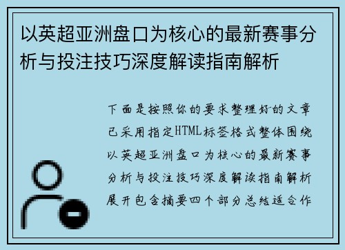 以英超亚洲盘口为核心的最新赛事分析与投注技巧深度解读指南解析