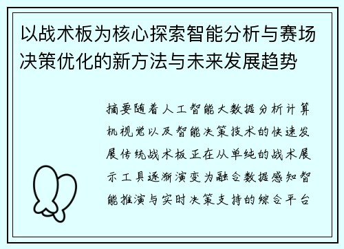 以战术板为核心探索智能分析与赛场决策优化的新方法与未来发展趋势
