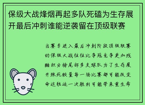 保级大战烽烟再起多队死磕为生存展开最后冲刺谁能逆袭留在顶级联赛