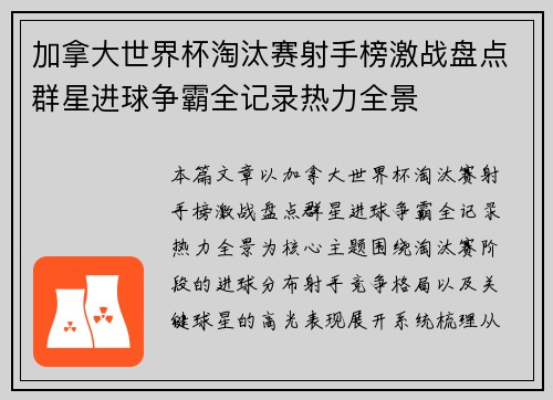 加拿大世界杯淘汰赛射手榜激战盘点群星进球争霸全记录热力全景