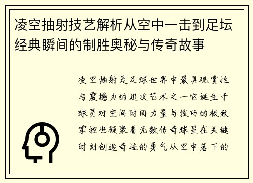 凌空抽射技艺解析从空中一击到足坛经典瞬间的制胜奥秘与传奇故事
