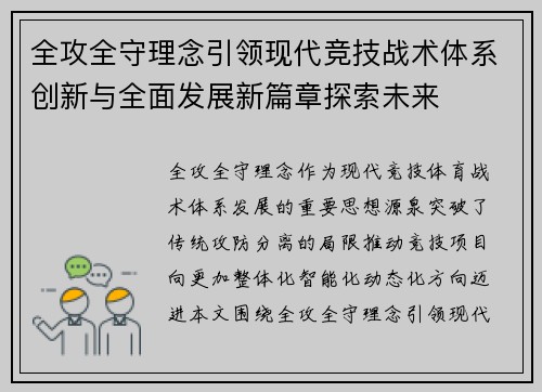 全攻全守理念引领现代竞技战术体系创新与全面发展新篇章探索未来