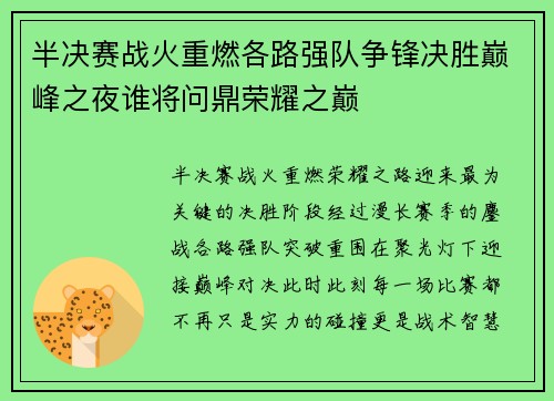 半决赛战火重燃各路强队争锋决胜巅峰之夜谁将问鼎荣耀之巅
