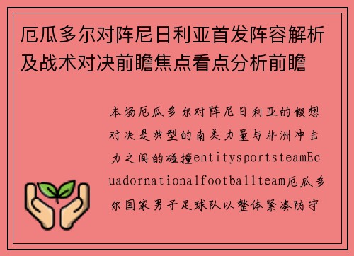 厄瓜多尔对阵尼日利亚首发阵容解析及战术对决前瞻焦点看点分析前瞻
