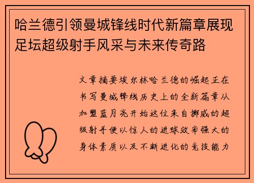 哈兰德引领曼城锋线时代新篇章展现足坛超级射手风采与未来传奇路