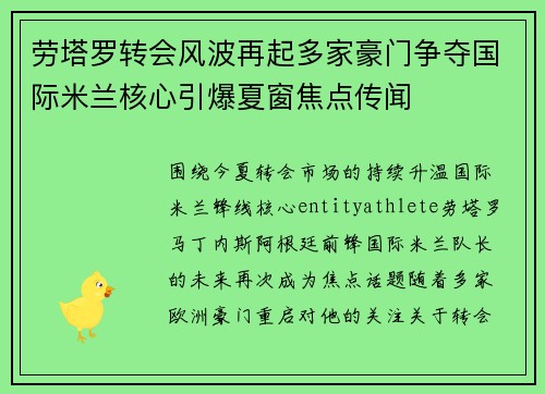 劳塔罗转会风波再起多家豪门争夺国际米兰核心引爆夏窗焦点传闻 劳塔罗转会风波再起多家豪门争夺国际米兰核心引爆夏窗焦点传闻