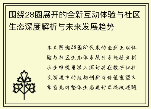 围绕28圈展开的全新互动体验与社区生态深度解析与未来发展趋势 围绕28圈展开的全新互动体验与社区生态深度解析与未来发展趋势