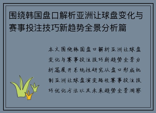 围绕韩国盘口解析亚洲让球盘变化与赛事投注技巧新趋势全景分析篇