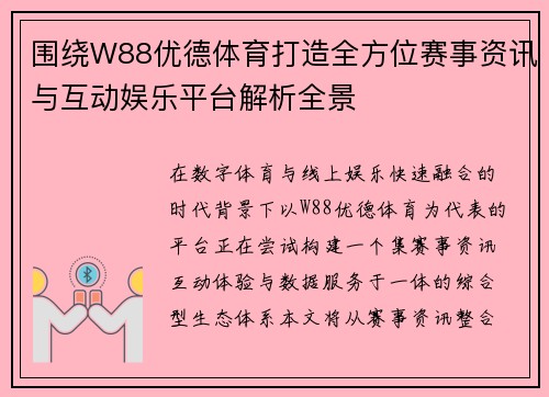 围绕W88优德体育打造全方位赛事资讯与互动娱乐平台解析全景