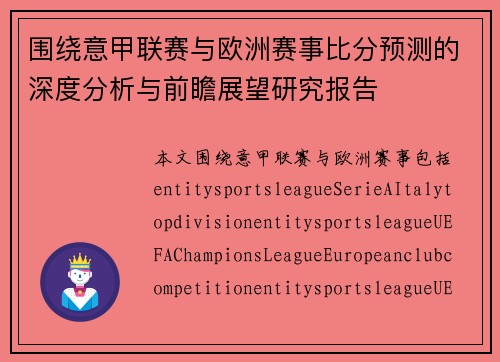 围绕意甲联赛与欧洲赛事比分预测的深度分析与前瞻展望研究报告