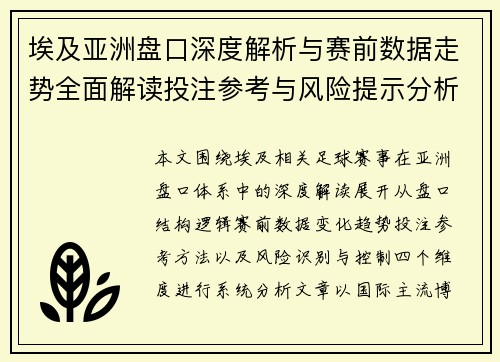 埃及亚洲盘口深度解析与赛前数据走势全面解读投注参考与风险提示分析