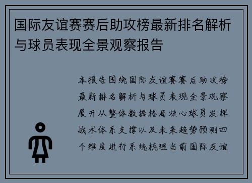 国际友谊赛赛后助攻榜最新排名解析与球员表现全景观察报告