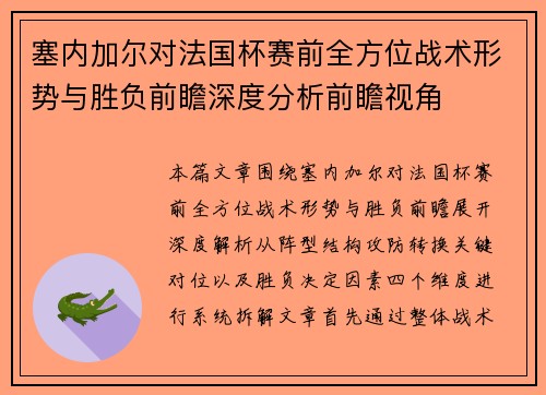 塞内加尔对法国杯赛前全方位战术形势与胜负前瞻深度分析前瞻视角