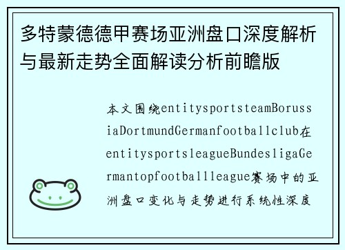 多特蒙德德甲赛场亚洲盘口深度解析与最新走势全面解读分析前瞻版