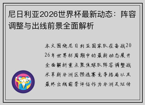 尼日利亚2026世界杯最新动态：阵容调整与出线前景全面解析