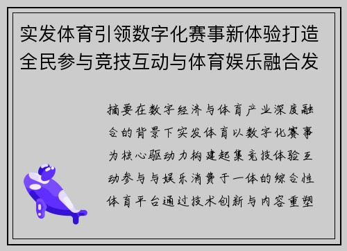 实发体育引领数字化赛事新体验打造全民参与竞技互动与体育娱乐融合发展平台