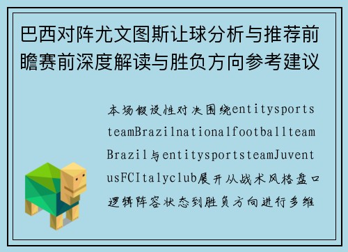 巴西对阵尤文图斯让球分析与推荐前瞻赛前深度解读与胜负方向参考建议