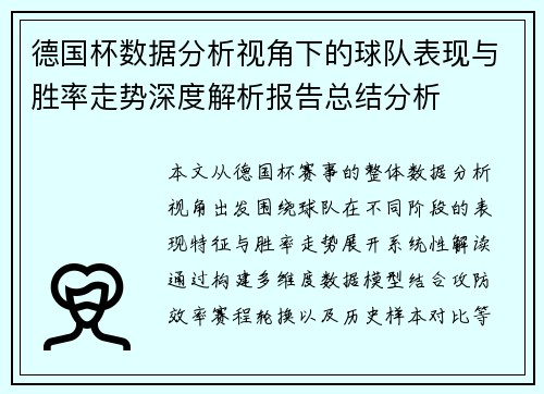 德国杯数据分析视角下的球队表现与胜率走势深度解析报告总结分析 德国杯数据分析视角下的球队表现与胜率走势深度解析报告总结分析