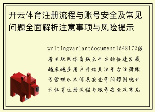 开云体育注册流程与账号安全及常见问题全面解析注意事项与风险提示