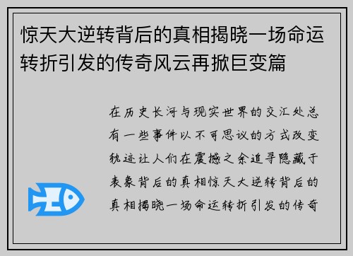 惊天大逆转背后的真相揭晓一场命运转折引发的传奇风云再掀巨变篇