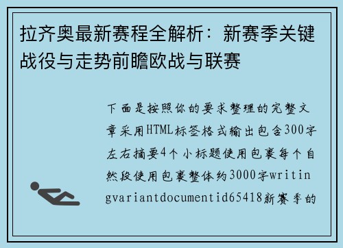 拉齐奥最新赛程全解析:新赛季关键战役与走势前瞻欧战与联赛 拉齐奥最新赛程全解析:新赛季关键战役与走势前瞻欧战与联赛