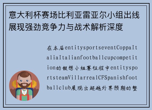 意大利杯赛场比利亚雷亚尔小组出线展现强劲竞争力与战术解析深度