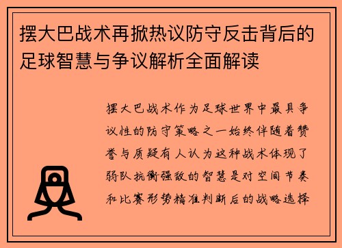 摆大巴战术再掀热议防守反击背后的足球智慧与争议解析全面解读
