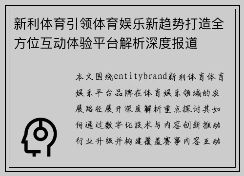 新利体育引领体育娱乐新趋势打造全方位互动体验平台解析深度报道