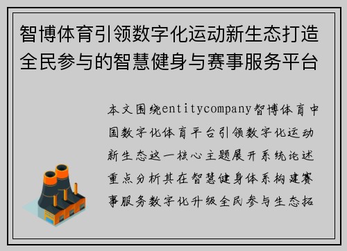 智博体育引领数字化运动新生态打造全民参与的智慧健身与赛事服务平台